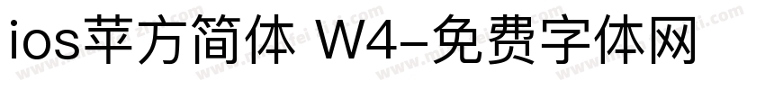ios苹方简体 W4字体转换